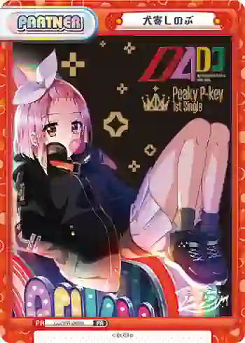 DJ/PR-0036 PR 犬寄しのぶ