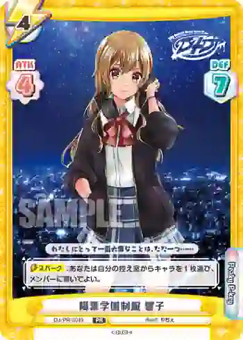 DJ/PR-0049 PR 陽葉学園制服 響子