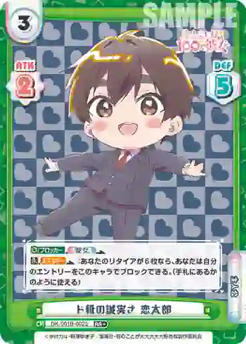 DK/001B-002S RR＋ ド級の誠実さ 恋太郎