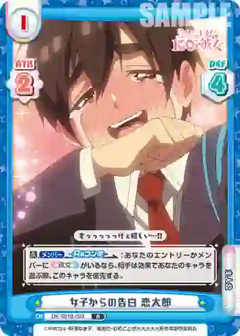DK/001B-003 R 女子からの告白 恋太郎