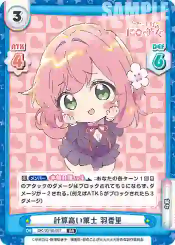 DK/001B-007 RR 計算高い策士 羽香里