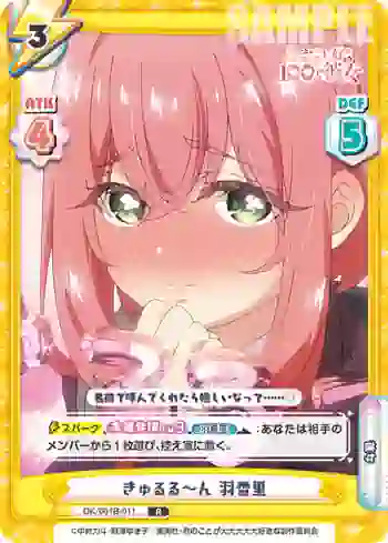 DK/001B-011 R きゅるる～ん 羽香里