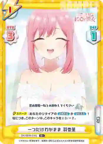 DK/001B-014S R＋ 一つだけわがまま 羽香里