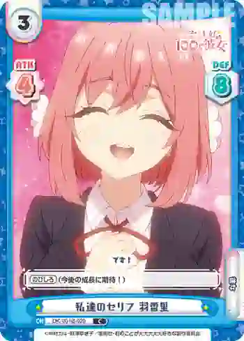 DK/001B-020 C 私達のセリフ 羽香里