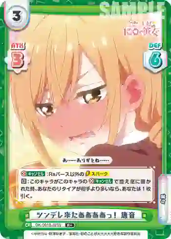 DK/001B-025S R＋ ツンデレ来たああああっ！ 唐音