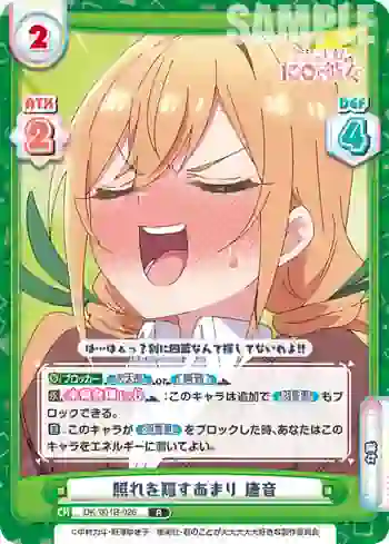DK/001B-026 R 照れを隠すあまり 唐音