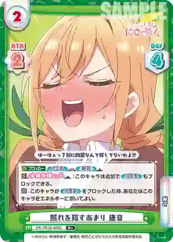 DK/001B-026S R＋ 照れを隠すあまり 唐音