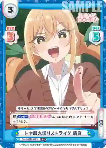 DK/001B-027S R＋ ドヤ顔大振りストライク 唐音