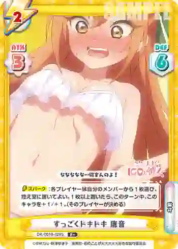DK/001B-028S R＋ すっごくドキドキ 唐音
