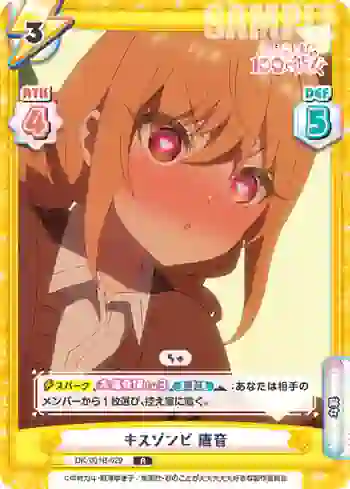 DK/001B-029 R キスゾンビ 唐音