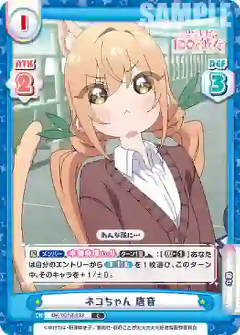 DK/001B-032 C ネコちゃん 唐音