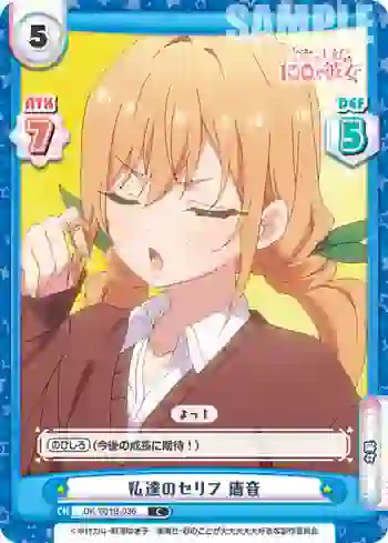 DK/001B-036 C 私達のセリフ 唐音