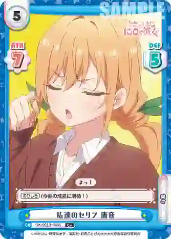 DK/001B-036S C＋ 私達のセリフ 唐音