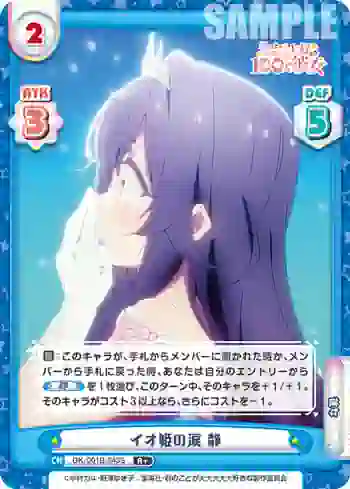 DK/001B-043S R＋ イオ姫の涙 静