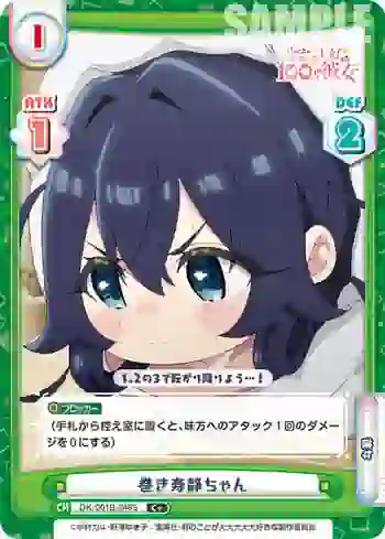 DK/001B-048S C＋ 巻き寿静ちゃん