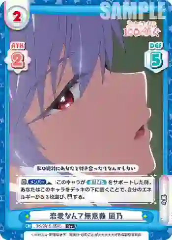 DK/001B-056S R＋ 恋愛なんて無意義 凪乃