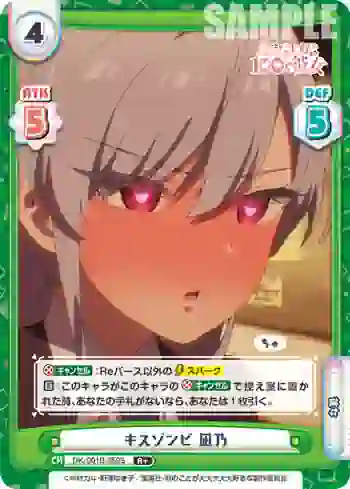 DK/001B-059S R＋ キスゾンビ 凪乃
