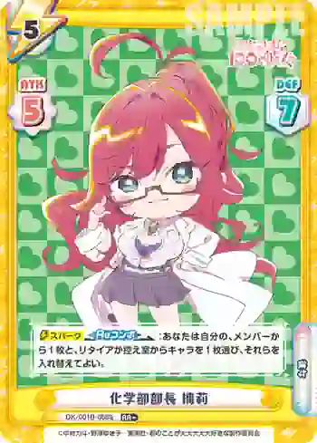 DK/001B-068S RR＋ 化学部部長 楠莉