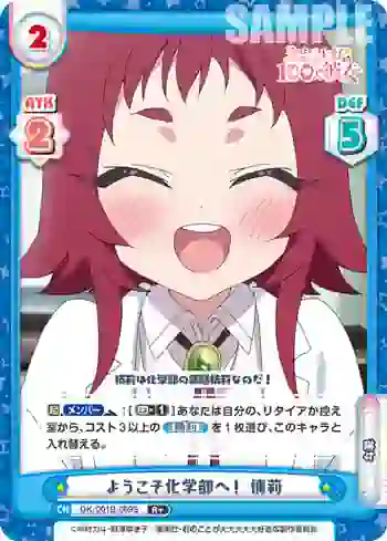 DK/001B-069S R＋ ようこそ化学部へ！ 楠莉