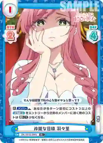DK/001B-084S R＋ 冷徹な目線 羽々里