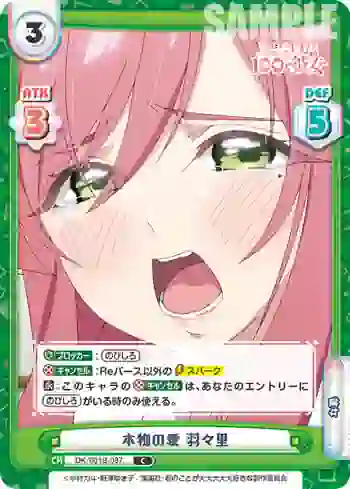 DK/001B-087 C 本物の愛 羽々里
