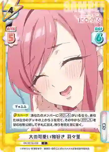 DK/001B-089 C 大の可愛い物好き 羽々里