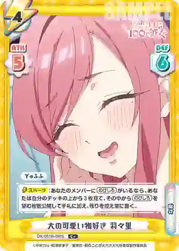 DK/001B-089S C＋ 大の可愛い物好き 羽々里