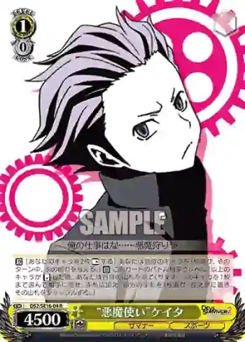 DS2/SE16-04 R “悪魔使い”ケイタ