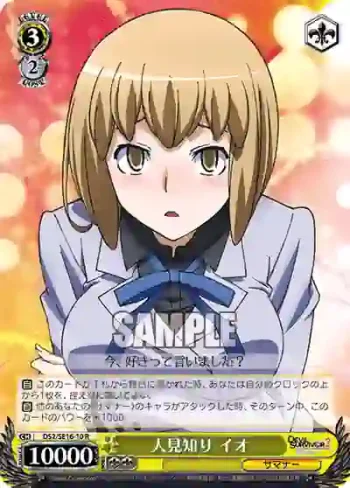 DS2/SE16-10 R 人見知り イオ