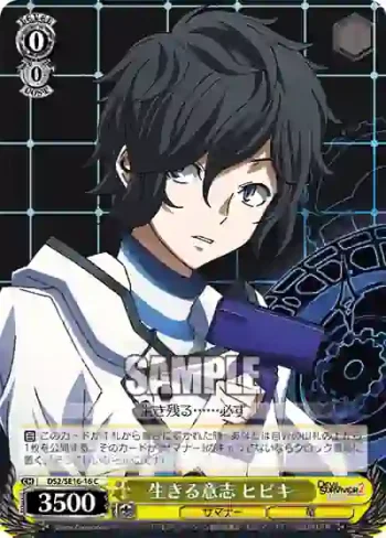 DS2/SE16-16 C 生きる意志 ヒビキ