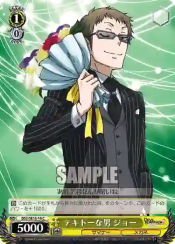 DS2/SE16-18 C テキトーな男 ジョー