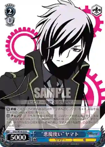 DS2/SE16-33 R “悪魔使い”ヤマト