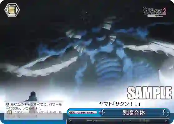 ds2_se16_44 DS2/SE16-44 CC 悪魔合体