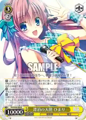 DS/W46-004 R 漂泊の天使 ひまり