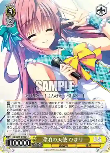 DS/W46-004S SR 漂泊の天使 ひまり