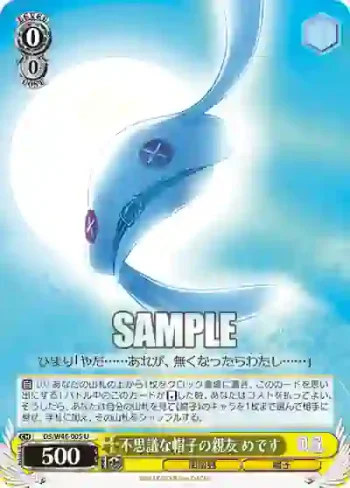 DS/W46-005 U 不思議な帽子の親友 めです