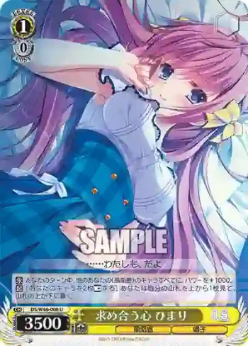 DS/W46-006 U 求め合う心 ひまり