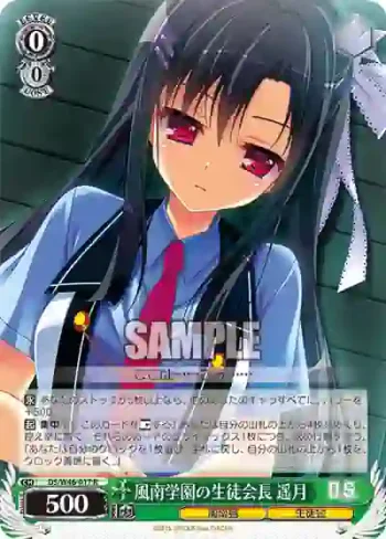 DS/W46-017 R 風南学園の生徒会長 遥月