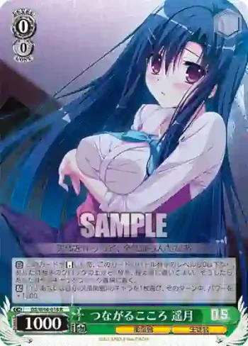 DS/W46-018 R つながるこころ 遥月