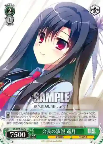 DS/W46-027 C 会長の演説 遥月