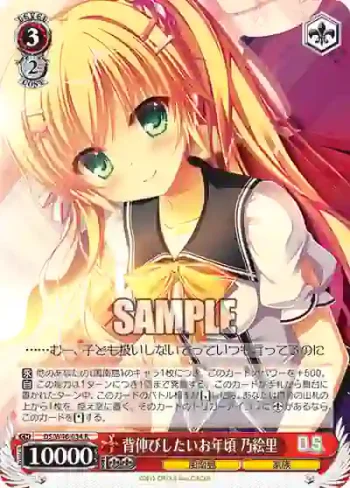 DS/W46-034 R 背伸びしたいお年頃 乃絵里