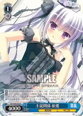 DS/W46-054 U 主従関係 依愛