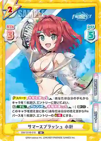 DW/001B-018 RR サマースプラッシュ 小針