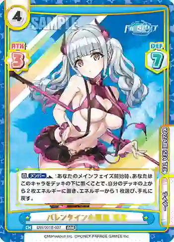 DW/001B-037 RRR バレンタイン小悪魔 萌依