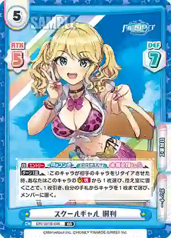 DW/001B-046 RR スクールギャル 桐利