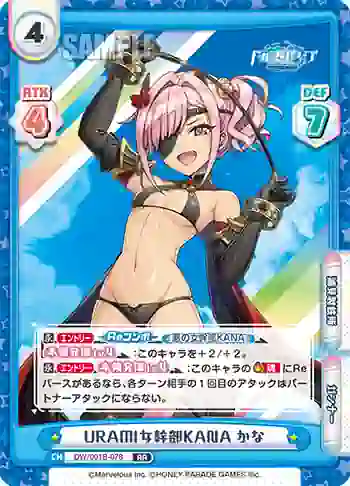 DW/001B-078 RR URAMI女幹部KANA かな