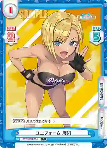 DW/001B-084 C ユニフォーム 麻汐