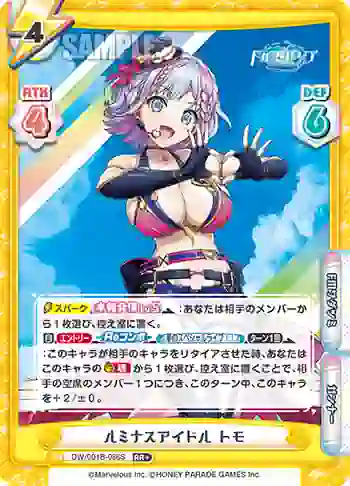DW/001B-086S RR+ ルミナスアイドル トモ