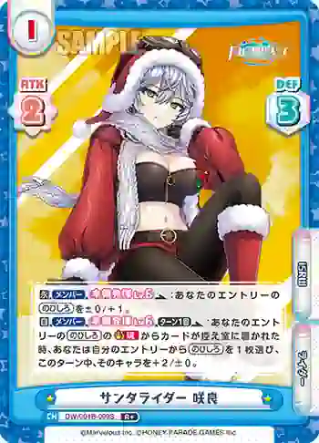 DW/001B-099S R+ サンタライダー 咲良