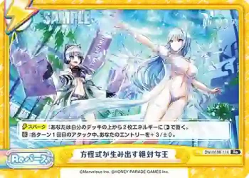 DW/001B-114 Re 方程式が生み出す絶対女王